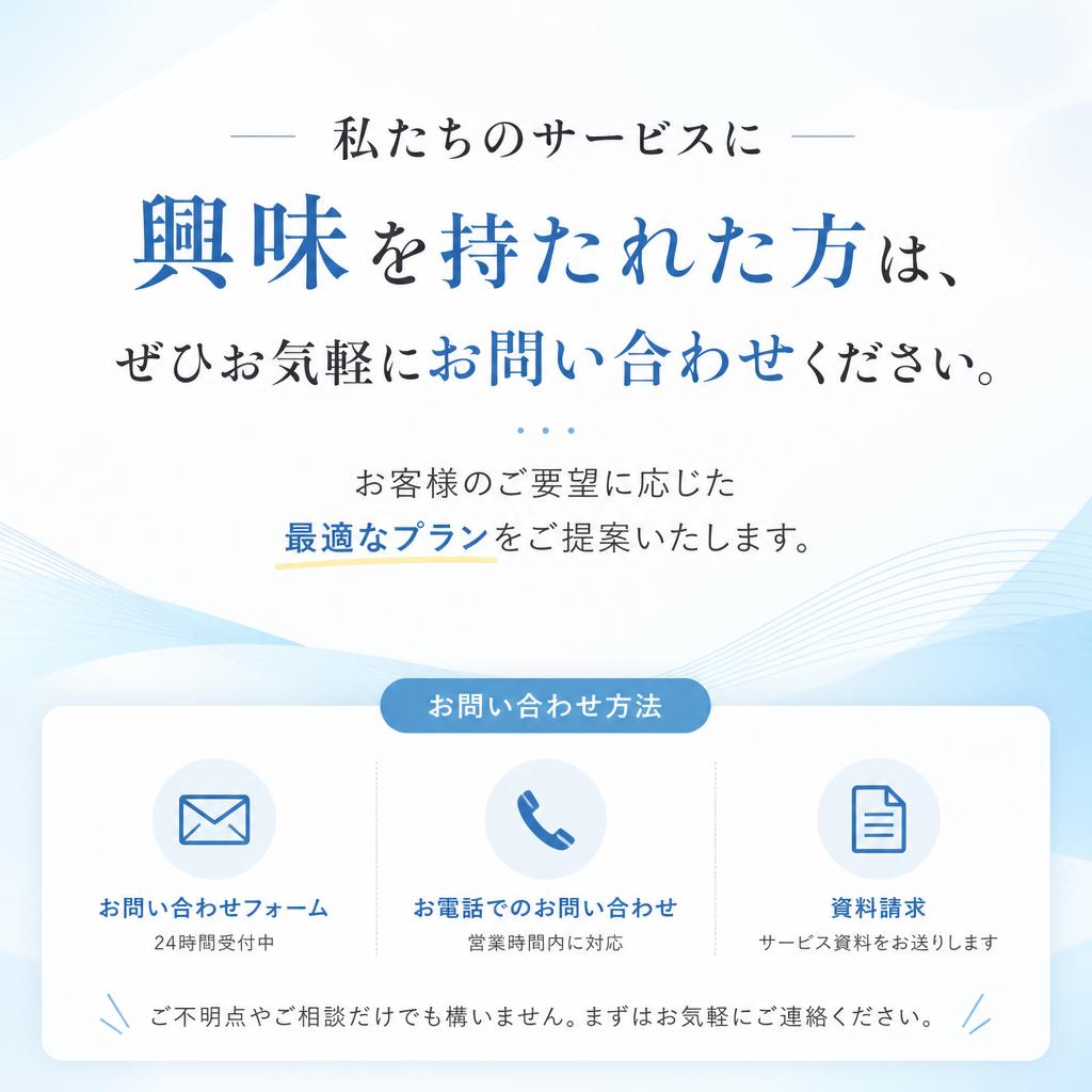 今すぐお問い合わせを！